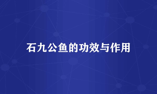 石九公鱼的功效与作用