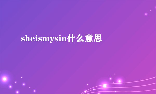 sheismysin什么意思