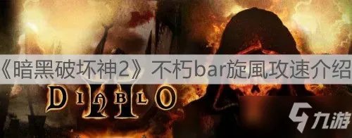 《暗黑破坏神2》不朽bar旋風攻速一览