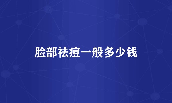 脸部祛痘一般多少钱