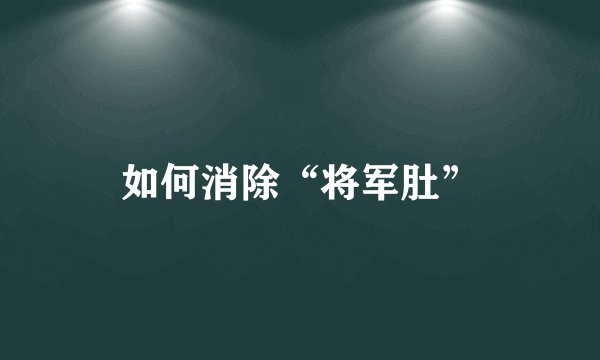 如何消除“将军肚”