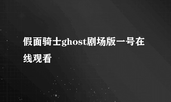 假面骑士ghost剧场版一号在线观看