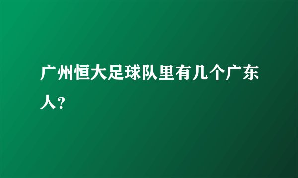 广州恒大足球队里有几个广东人？