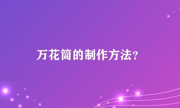 万花筒的制作方法？