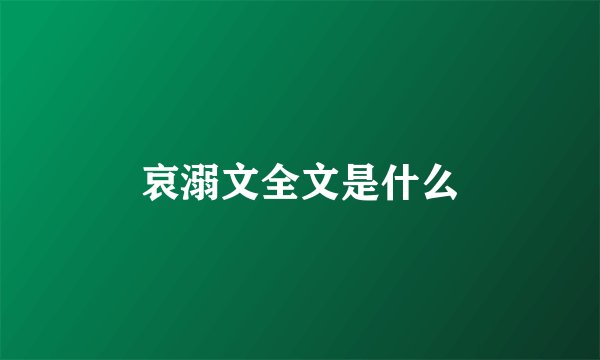 哀溺文全文是什么