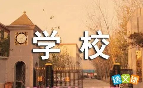 作文理想中的学校