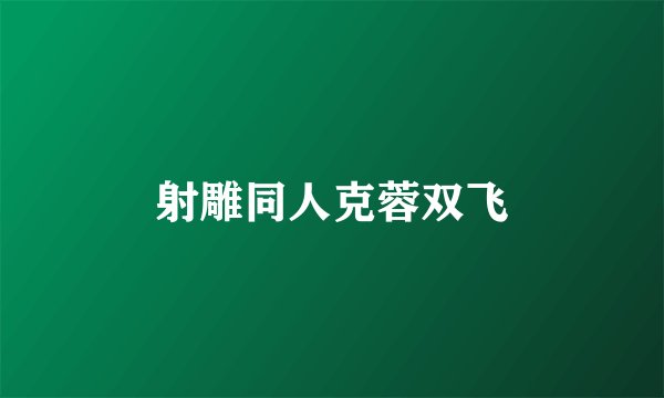 射雕同人克蓉双飞