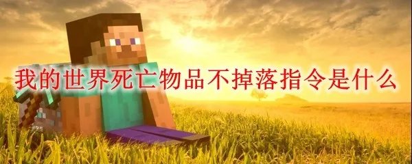 我的世界死亡物品不掉落指令是什么
