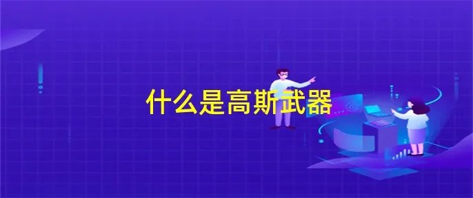 什么是高斯武器