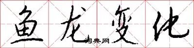 鱼龙变化