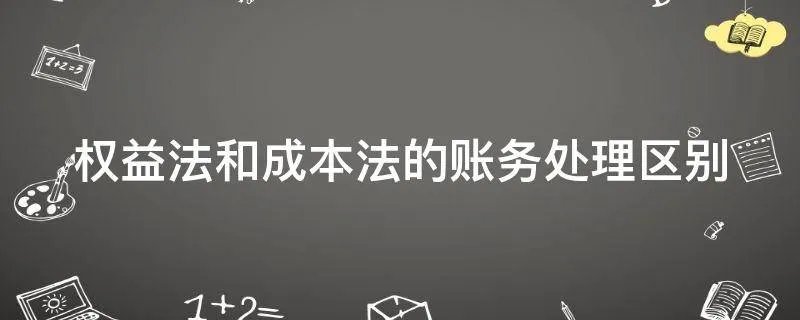 权益法和成本法的账务处理区别