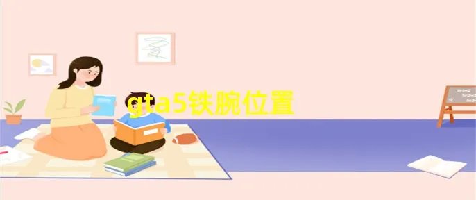 gta5铁腕位置