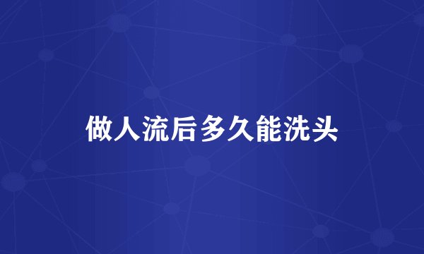 做人流后多久能洗头