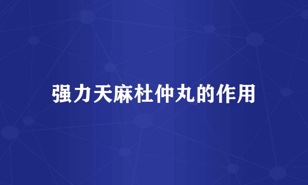 强力天麻杜仲丸的作用