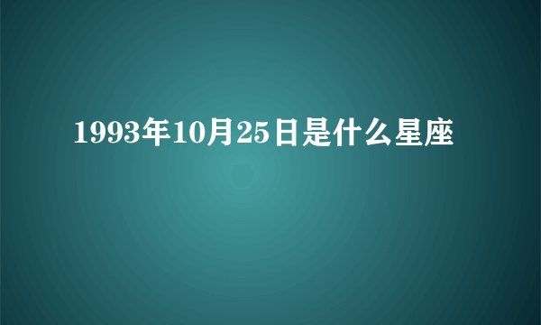 1993年10月25日是什么星座
