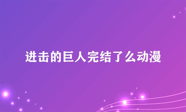 进击的巨人完结了么动漫