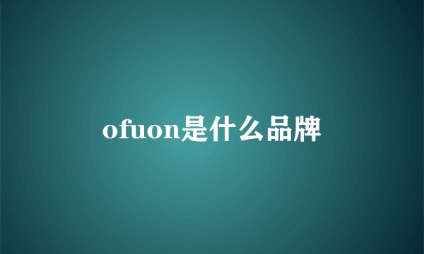 ofuon是什么品牌