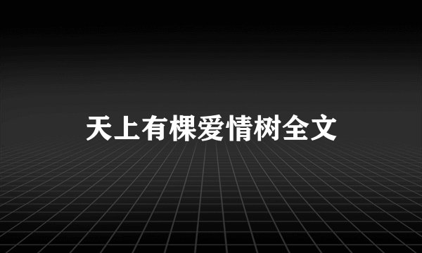 天上有棵爱情树全文