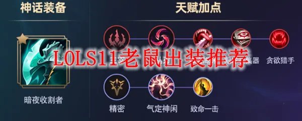 LOLS11老鼠出装推荐