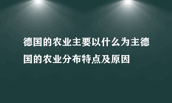 德国的农业主要以什么为主德国的农业分布特点及原因