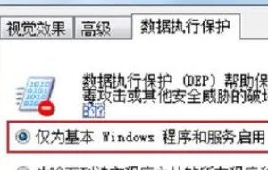 怎么去除数据执行保护