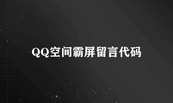 QQ空间霸屏留言代码
