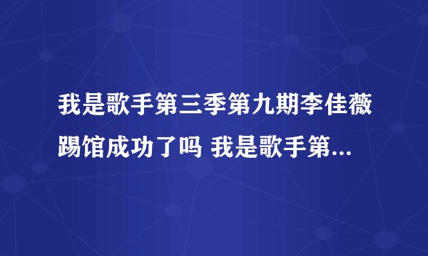 我是歌手第三季第九期李佳薇踢馆成功了吗 我是歌手第九期排名及歌单介绍