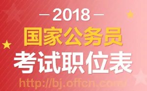 2018国考职位表下载开通了吗|国家公务员考试职位表早知道