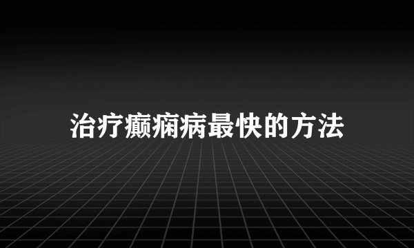 治疗癫痫病最快的方法