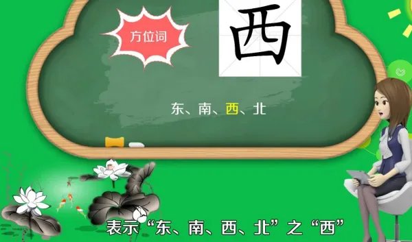 西的组词有哪些？
