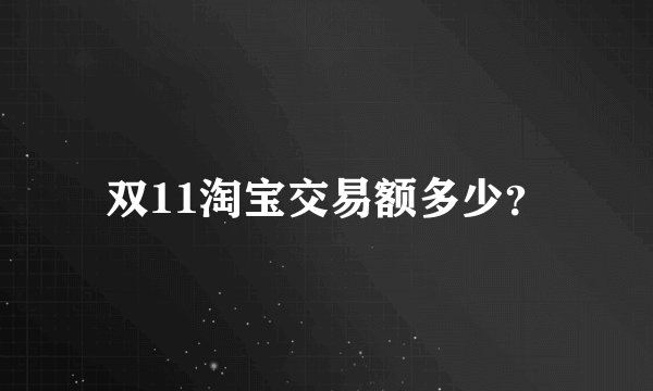 双11淘宝交易额多少？