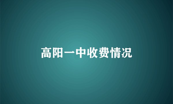 高阳一中收费情况