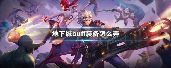 地下城buff装备怎么弄