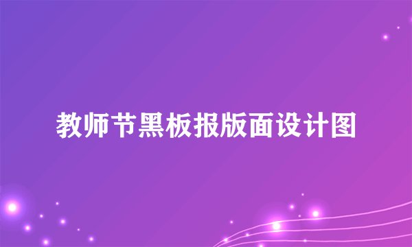 教师节黑板报版面设计图