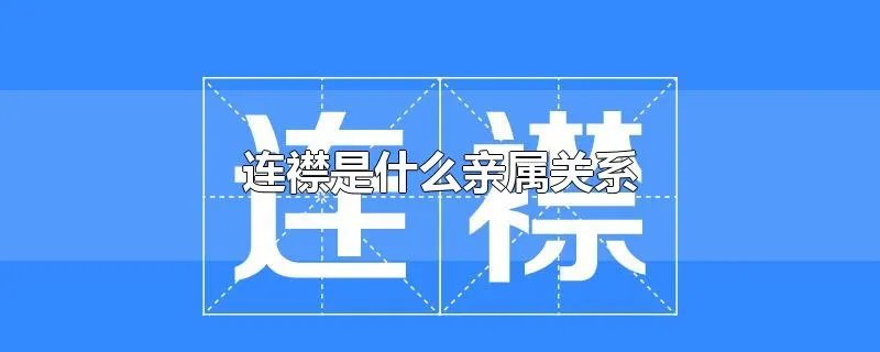 连襟是什么亲属关系