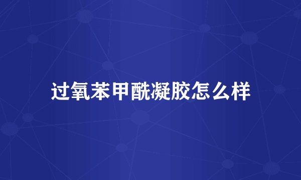 过氧苯甲酰凝胶怎么样