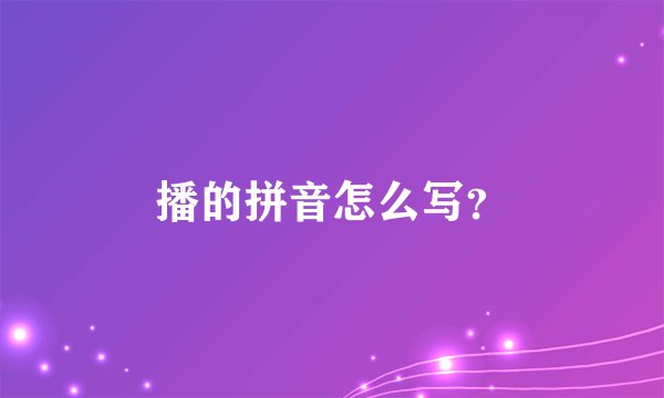 播的拼音怎么写？