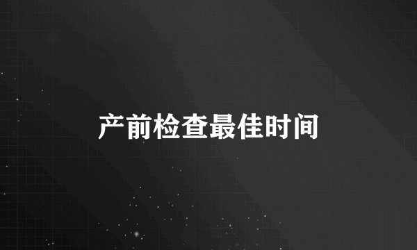 产前检查最佳时间