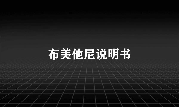 布美他尼说明书