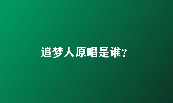 追梦人原唱是谁？