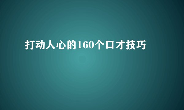 打动人心的160个口才技巧
