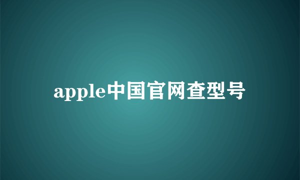 apple中国官网查型号