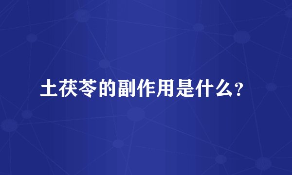 土茯苓的副作用是什么？