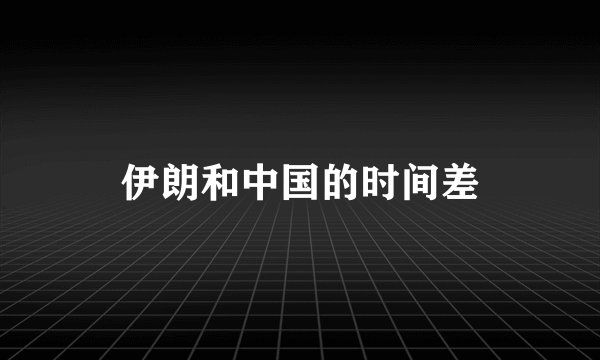 伊朗和中国的时间差