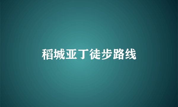 稻城亚丁徒步路线
