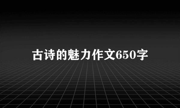 古诗的魅力作文650字