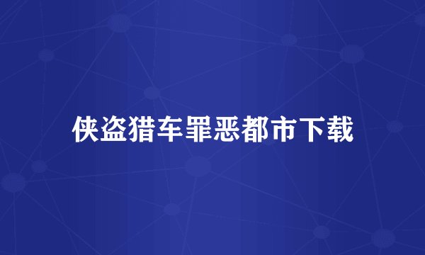 侠盗猎车罪恶都市下载