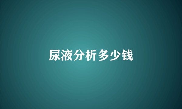 尿液分析多少钱