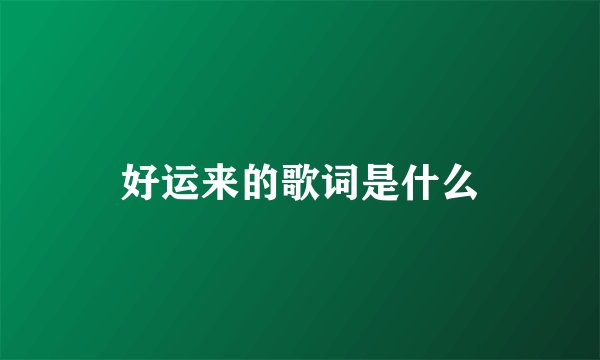 好运来的歌词是什么