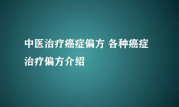 中医治疗癌症偏方 各种癌症治疗偏方介绍